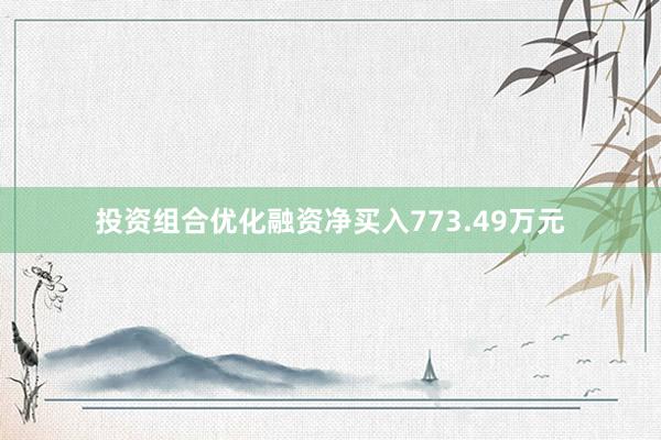 投资组合优化融资净买入773.49万元