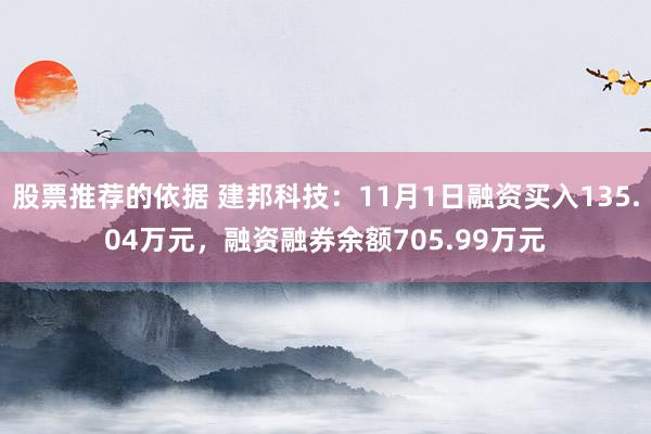 股票推荐的依据 建邦科技：11月1日融资买入135.04万元，融资融券余额705.99万元