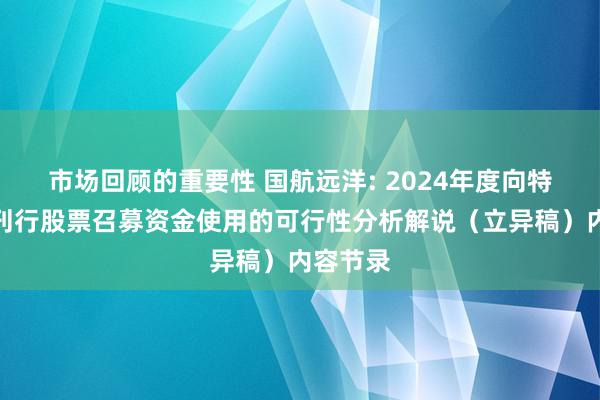 市场回顾的重要性 国航远洋: 2024年度向特定对象刊行股票召募资金使用的可行性分析解说（立异稿）内容节录