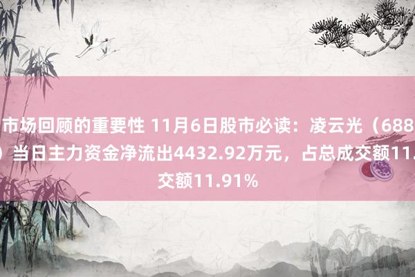 市场回顾的重要性 11月6日股市必读：凌云光（688400）当日主力资金净流出4432.92万元，占总成交额11.91%