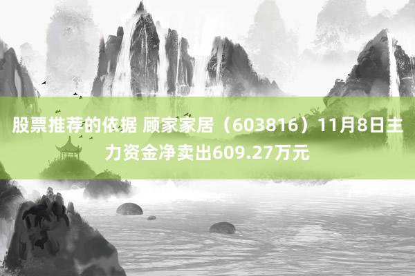 股票推荐的依据 顾家家居（603816）11月8日主力资金净卖出609.27万元