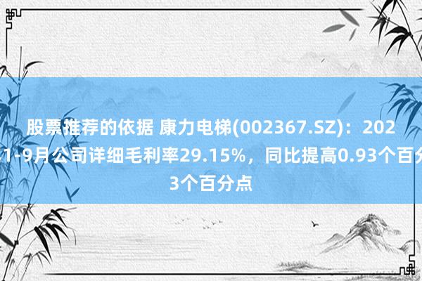 股票推荐的依据 康力电梯(002367.SZ)：2024年1-9月公司详细毛利率29.15%，同比提高0.93个百分点