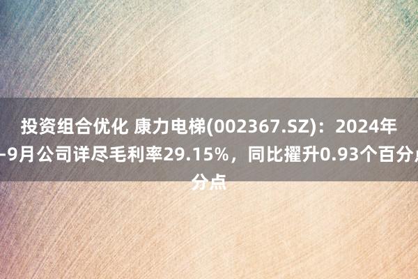 投资组合优化 康力电梯(002367.SZ)：2024年1-9月公司详尽毛利率29.15%，同比擢升0.93个百分点