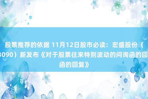 股票推荐的依据 11月12日股市必读：宏盛股份（603090）新发布《对于股票往来特别波动的问询函的回复》