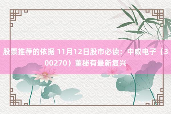 股票推荐的依据 11月12日股市必读：中威电子（300270）董秘有最新复兴