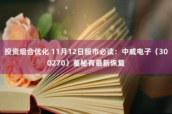 投资组合优化 11月12日股市必读：中威电子（300270）董秘有最新恢复