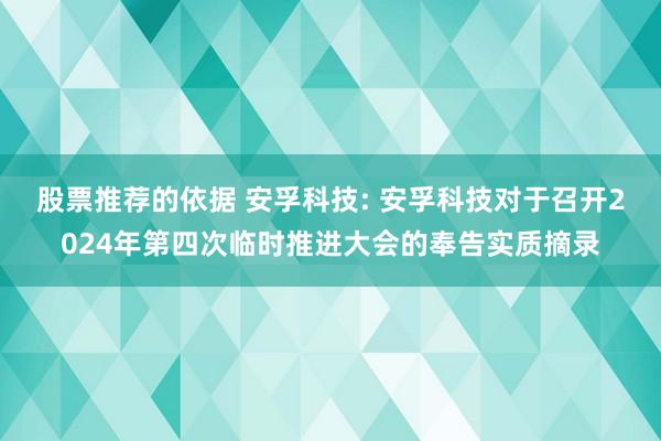 股票推荐的依据 安孚科技: 安孚科技对于召开2024年第四次临时推进大会的奉告实质摘录