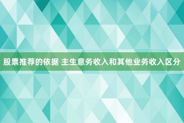 股票推荐的依据 主生意务收入和其他业务收入区分