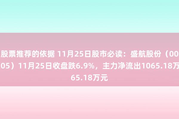 股票推荐的依据 11月25日股市必读：盛航股份（001205）11月25日收盘跌6.9%，主力净流出1065.18万元