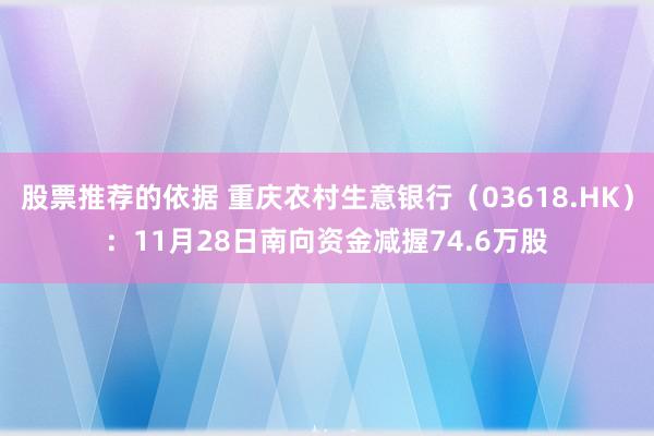 股票推荐的依据 重庆农村生意银行（03618.HK）：11月28日南向资金减握74.6万股