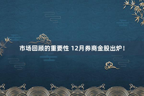 市场回顾的重要性 12月券商金股出炉！