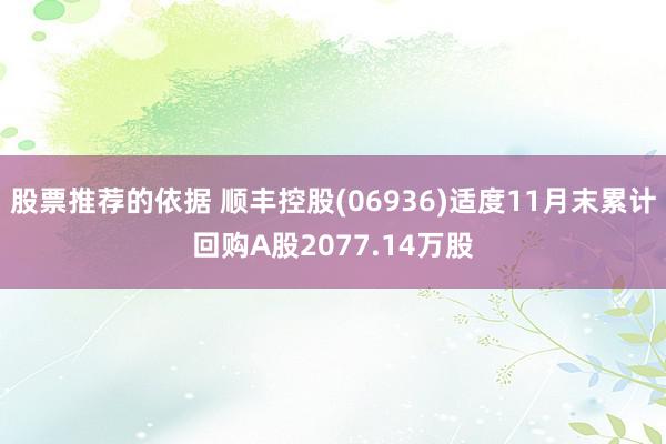 股票推荐的依据 顺丰控股(06936)适度11月末累计回购A股2077.14万股