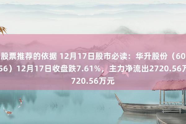 股票推荐的依据 12月17日股市必读：华升股份（600156）12月17日收盘跌7.61%，主力净流出2720.56万元