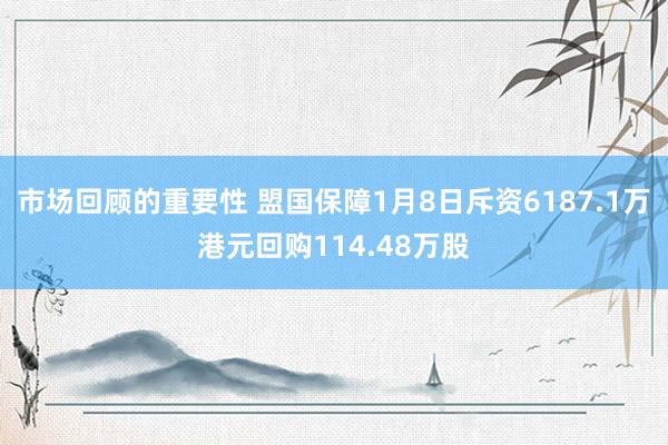 市场回顾的重要性 盟国保障1月8日斥资6187.1万港元回购114.48万股