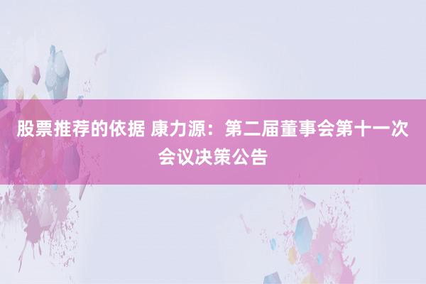 股票推荐的依据 康力源：第二届董事会第十一次会议决策公告