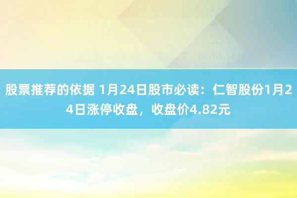 股票推荐的依据 1月24日股市必读：仁智股份1月24日涨停收盘，收盘价4.82元